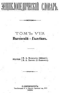 Энциклопедический словарь. Том VII А