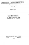 Массовая радиобиблиотека. Вып. 496. Селеновые выпрямители