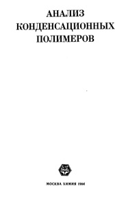 Анализ конденсационных полимеров