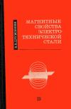 Магнитные свойства электротехнической стали