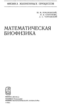 Математическая биофизика