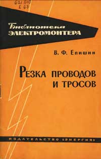 Библиотека электромонтера, выпуск 172. Резка проводов и тросов