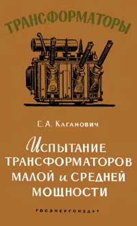 Трансформаторы, выпуск 2. Испытание трансформаторов малой и средней мощности