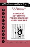 Библиотека по автоматике, вып. 488. Обучение автоматов распознаванию изображений