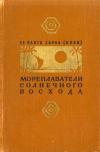 Мореплаватели солнечного восхода