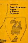 Раннебронзовое время в Южном Зауралье