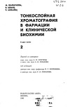 Тонкослойная хроматография в фармации и клинической биохимии. Т. 2