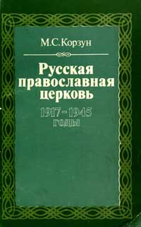 Русская православная церковь 1917-1945 годы