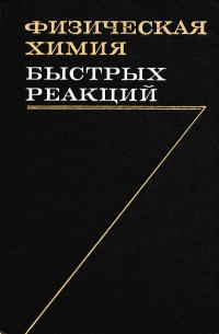 Физическая химия быстрых реакций