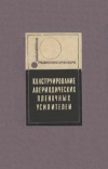 Библиотека радиоконструктора. Конструирование апериодических пленочных усилителей