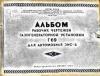 Альбом рабочих чертежей деталей газогенераторной установки Г 69 для автомобиля ЗИС-5