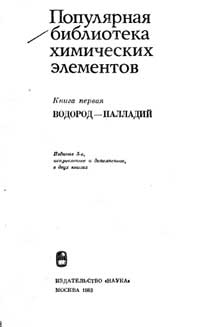 Популярная библиотека химических элементов. Книга первая: водород - палладий