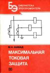 Библиотека электромонтера, выпуск 640. Максимальная токовая защита