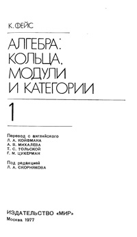 Алгебра: кольца, модули и категории, том 1