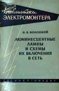 Библиотека электромонтера, выпуск 68. Люминесцентные лампы и схемы их включения в сеть