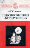 Библиотека станочника. Приспособления фрезеровщика