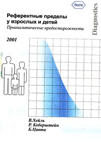 Референтные пределы у взрослых и детей