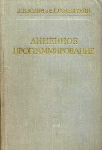 Физико-математическая библиотека инженера. Линейное программирование. Теория и конечные методы