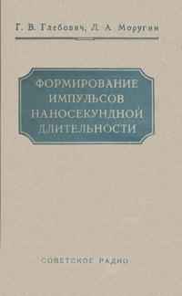 Формирование импульсов наносекундной длительности