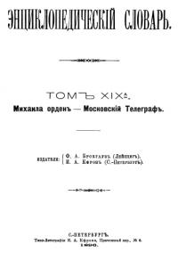 Энциклопедический словарь. Том XIX А