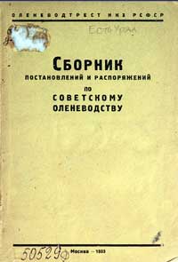 Сборник постановлений и распоряжений по советскому оленеводству