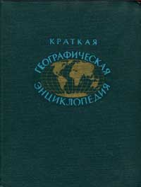 Краткая географическая энциклопедия. Том 4