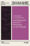 Новое в жизни, науке, технике. Научный атеизм №08/1975. Карловацкий раскол - прошлое и настоящее