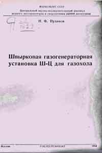 Швырковая газогенераторная установка Ш-Ц для газохода