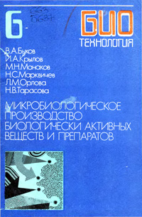 Биотехнология. Т. 6. Микробиологическое производство биологически активных веществ и препаратов