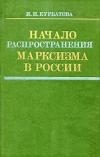 Начало распространения марксизма в России