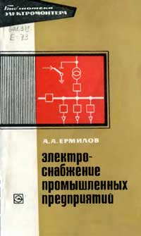 Библиотека электромонтера, выпуск 350. Электроснабжение промышленных предприятий