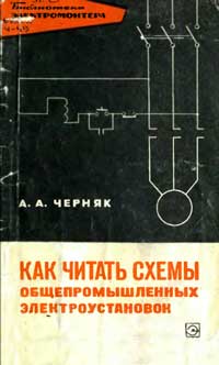 Библиотека электромонтера, выпуск 257. Как читать схемы общепромышленных установок