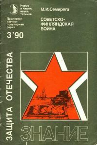 Новое в жизни, науке, технике. Защита Отечества. №3/1990. Советско-финляндская война