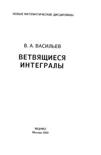 Ветвящиеся интегралы