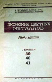 Экономия цветных металлов. Лекции 39, 40, 41