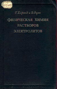 Физическая химия растворов электролитов