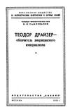 Лекции обществ по распространению политических и научных знаний. Теодор Драйзер - обличитель американского империализма