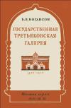 Лекции обществ по распространению политических и научных знаний. Государственная третьяковская галерея - сокровищница русского искусства