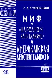 Лекции обществ по распространению политических и научных знаний. Миф о «народном капитализме» и американская действительность