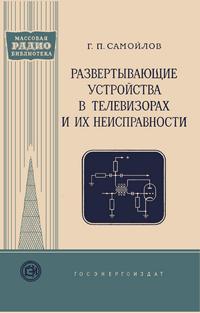 Массовая радиобиблиотека. Вып. 290. Развертывающие устройства в телевизорах и их неисправности