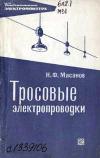 Библиотека электромонтера, выпуск 247. Тросовые электропроводки