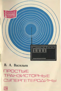 Массовая радиобиблиотека. Вып. 787. Простые транзисторные супергетеродины