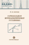 Массовая радиобиблиотека. Вып. 168. Самодельная ветроэлектрическая установка