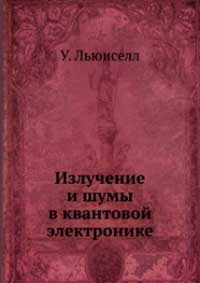 Излучение и шумы в квантовой электронике