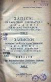 Записки белорусской гос. академии сельского хозяйства, том 5