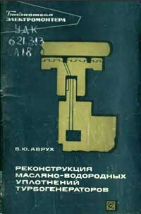 Библиотека электромонтера, выпуск 293. Реконструкция масляно-водородных уплотнений турбогенераторов