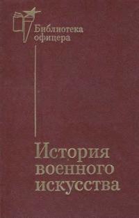 Библиотека офицера. История военного искусства