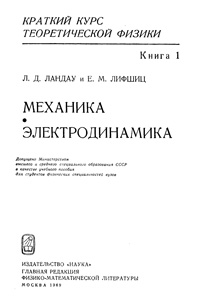 Краткий курс теоретической физики. Книга 1. Механика. Электродинамика