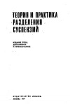 Фильтрование. Теория и практика разделения суспензий