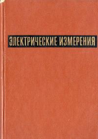 Электрические измерения. Средства и методы измерений (общий курс)